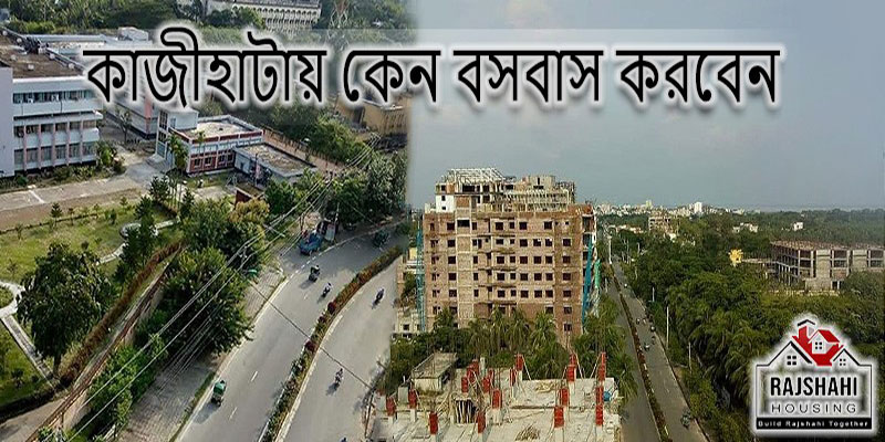 কাজীহাটায় কেন ফ্লাট কিনবেন?
